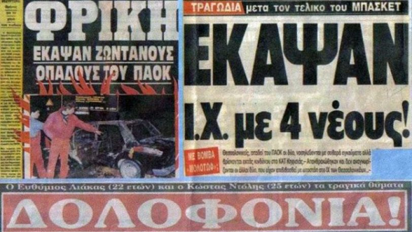 H μαύρη επέτειος των φιλάθλων του ΠΑΟΚ