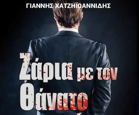 Στην πρώτη του συγγραφική προσπάθεια ο Γιάννης Χατζηιωαννίδης εισβάλλει ορμητικά στον κόσμο της μυθοπλασίας