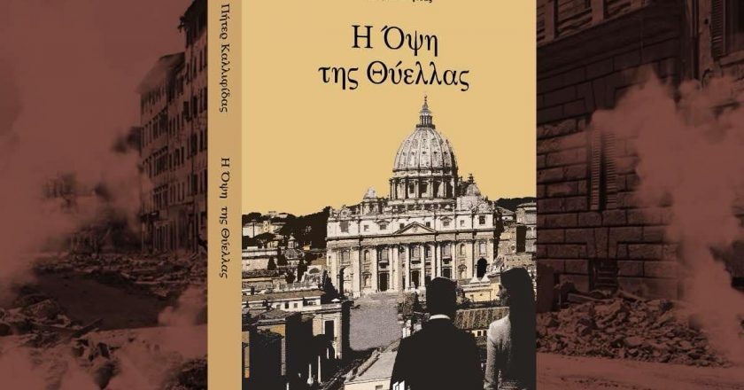 «Η Όψη της Θύελλας» το δεύτερο βιβλίο του Πήτερ Καλλιφίδα που δεν πρέπει να χάσεις